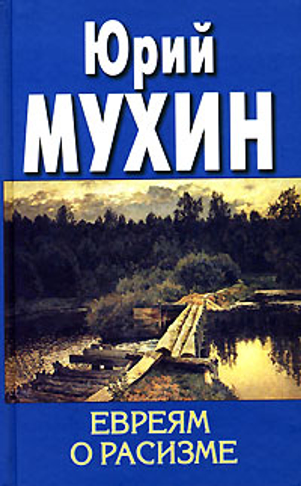 Евреям о расизме