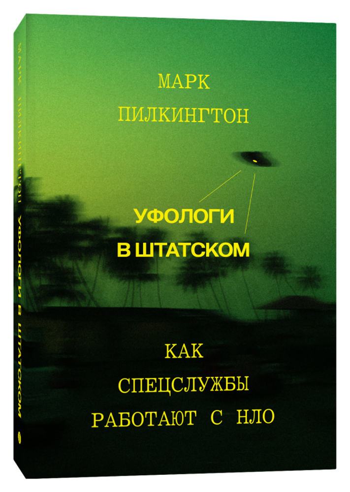 Уфологи в штатском