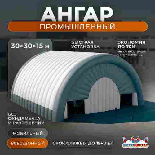 Временный промышленный ангар «Пространство Силы», 30×30×15 м