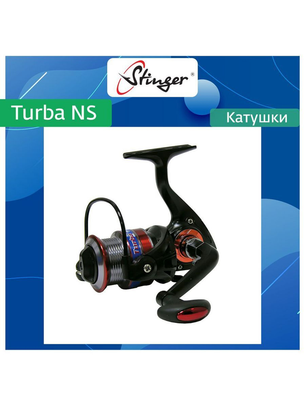 Катушка рыболовная безынерционная Turba NS 2510