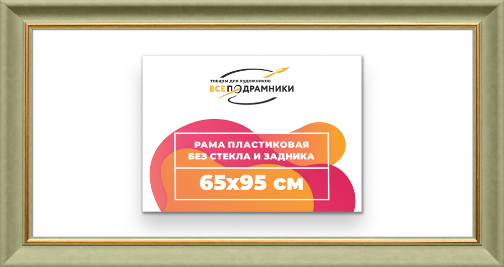 Рама 65x95 для картин и фотографий RP1281925-36