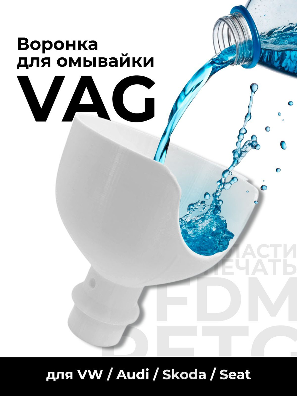 Воронка для бачка стеклоомывателя (омывайки), для двигателя VAG (Skoda, Audi, Volkswagen)