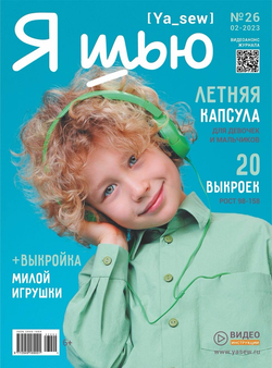 Летняя детская капсула выпуск № 26