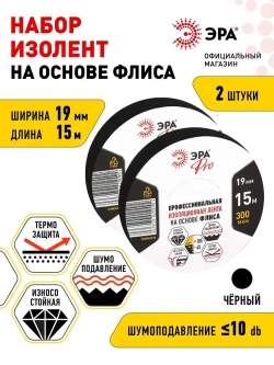 Изолента авто тряпочная автомобильная тканевая подкапотная, флисовая для жгутования, набор 2 шт 19мм х 15м 300мкм черная