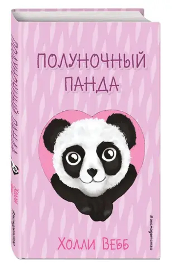 Полуночный панда (выпуск 3)