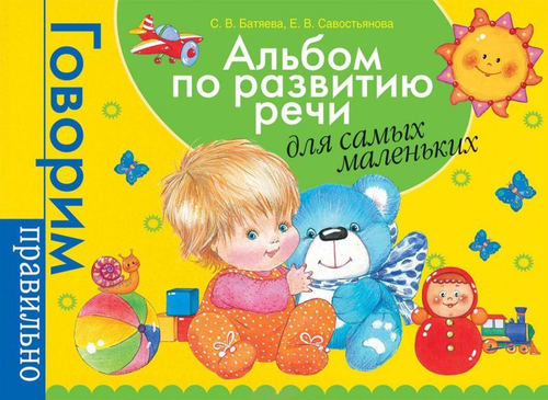 Альбом по развитию речи для самых маленьких Батяева С.В.