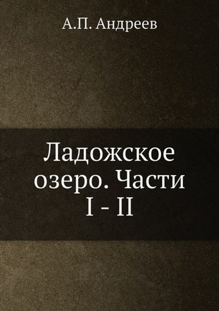 Ладожское озеро. Части I - II | А.П. Андреев