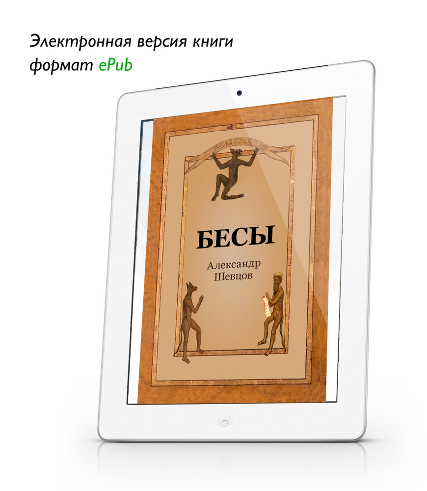 Бесы. Шевцов Александр. ePub