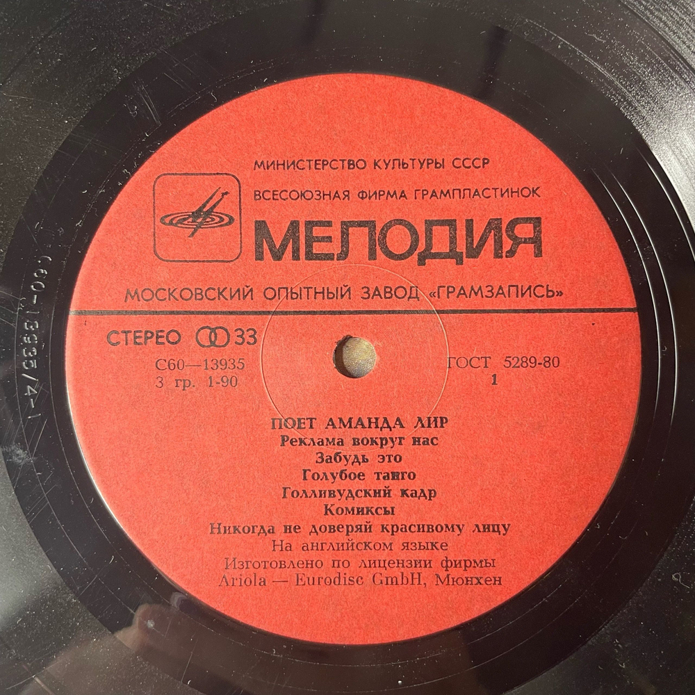 Винтажная виниловая пластинка LP Аманда Лир Amanda Lear, Поет Аманда Лир (СССР 1981) Московский Опытный Завод