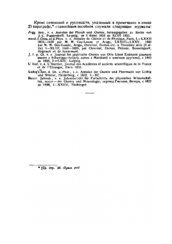 Сочинения. Том 1. Кандидатская и магистерская диссертации | Д. И. Менделеев