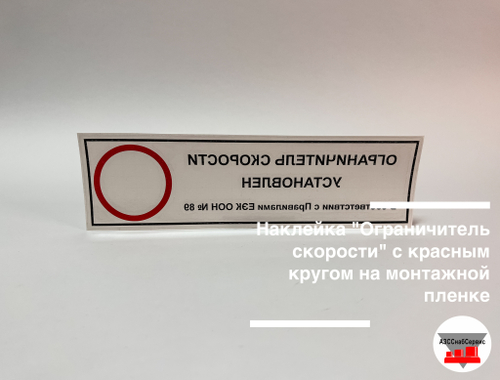 Наклейка "Ограничитель скорости" с красным кругом на монтажной пленке