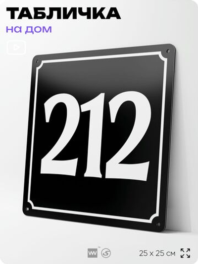 Адресная табличка с номером дома 212, на фасад и забор, черная, 25х25 см, Айдентика Технолоджи