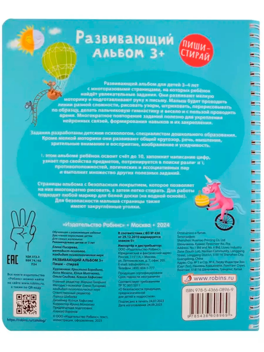 Развивающий альбом Пиши стирай 3+