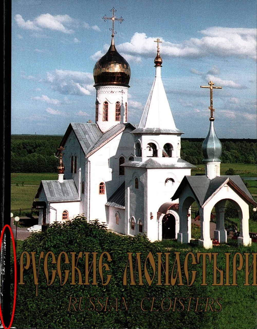 Русские монастыри. Russian cloisters. Южная часть Центрального региона России. Альбом_УЦЕНКА