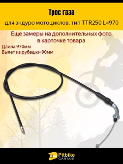 ++ Трос газа ttr 250 для мотоцикла эндуро