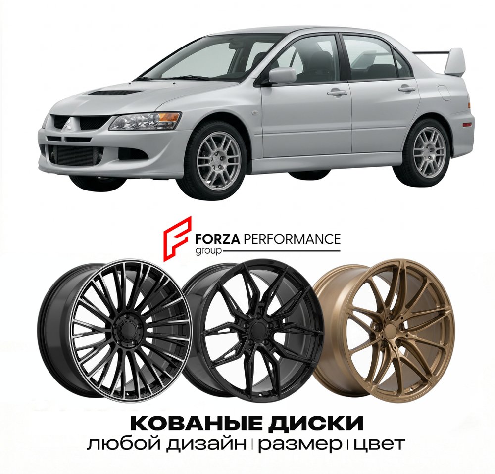 КОВАНЫЕ ДИСКИ для Mitsubishi Lancer Evolution VIII CT9A 2003-2005 Митсубиси