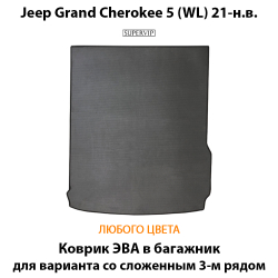 коврик ева в багажник авто для jeep grand cherokee L 5 (WL) 21-н.в. от supervip
