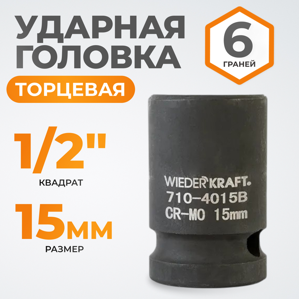 WDK-710-4015 Головка торцевая ударная 1/2", 6 граней, 15 мм