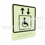 Тактильно-визуальный знак В.1 с шрифтом Брайля "Обозначение лифта, доступного для инвалидов на креслах-колясках". ПВХ 3 мм. Фотолюминисцентная