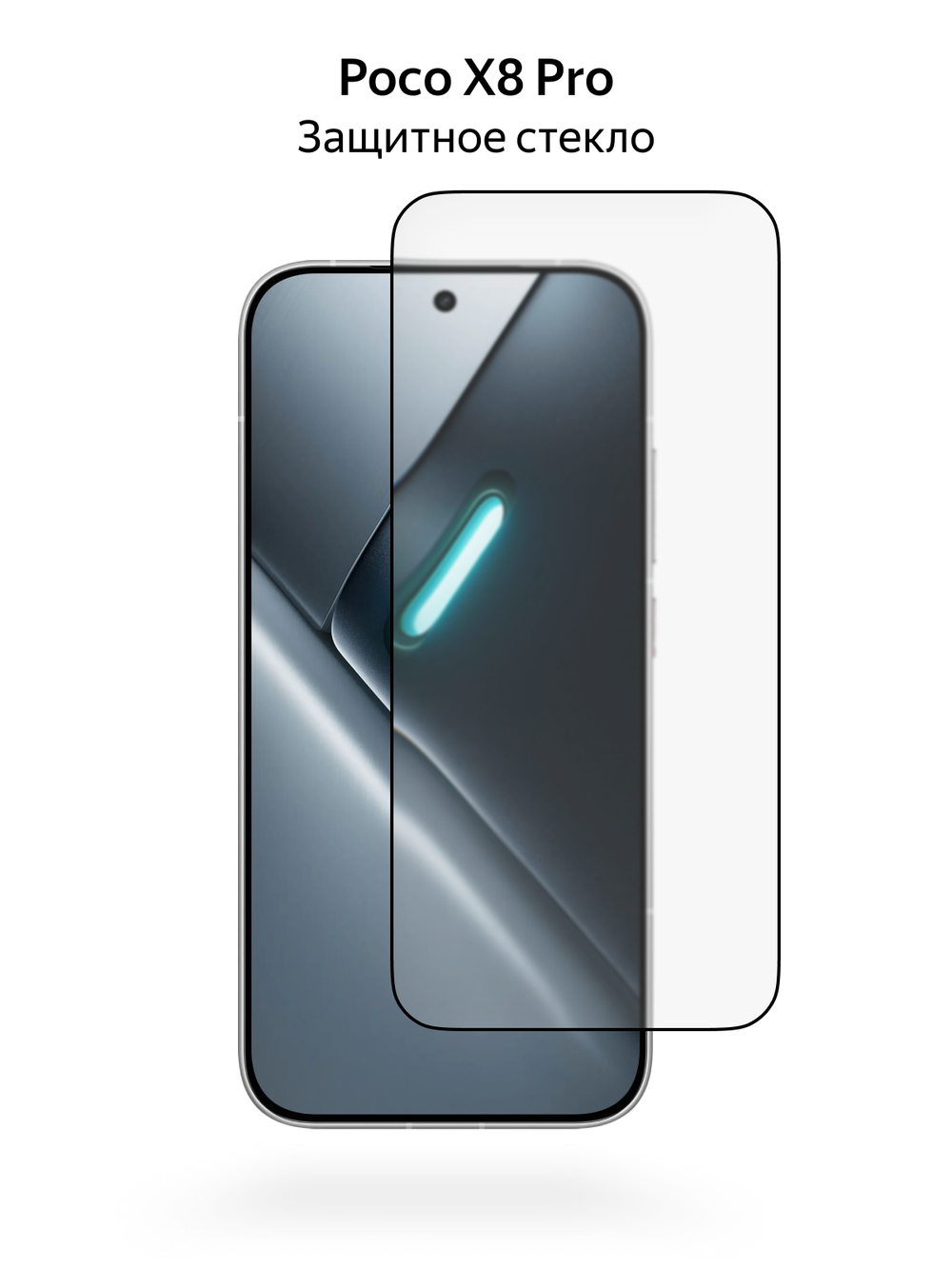 Защитное стекло для Poco X8 Pro, полная проклейка, MosSeller