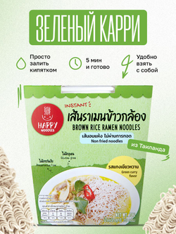 Лапша быстрого приготовления набор рамен ассорти Happy Noodles 4 вкуса: Том Ям 70г, Курица по-тайски 65г, Говядина по-тайски 65г, Зеленый карри 70г