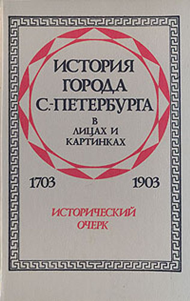 История города С.- Петербурга в лицах и картинках. 1703-1903. Исторический очерк