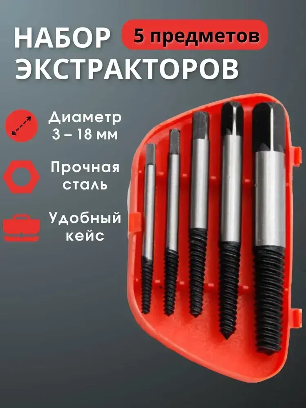 Экстрактор для болтов, в пластиковом кейсе 5 штук
