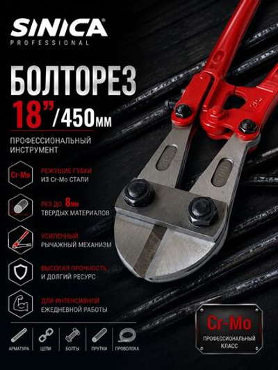 Болторез профессиональный SINICA 18" (450 мм) Cr-Mo, до 8 мм, для арматуры, проволоки, цепей, болтов и металла