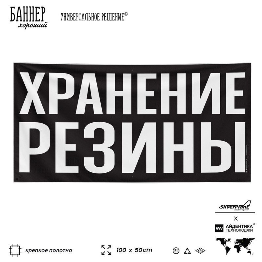 Рекламная вывеска баннер ХРАНЕНИЕ РЕЗИНЫ, SIlverPlane x Айдентика Технолоджи