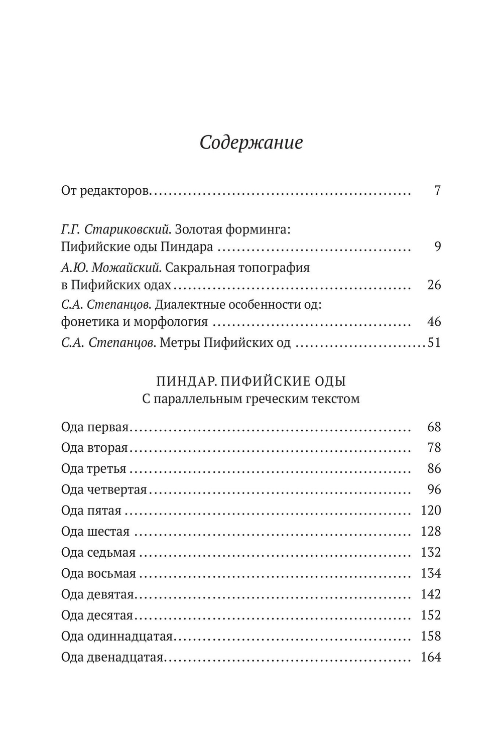 Пиндар. Пифийские оды