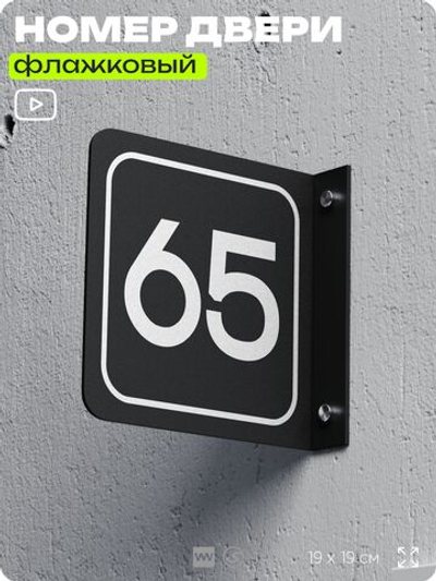 Табличка флажковая с номером 65 на дверь квартиры, для офиса, кабинета, аудитории, склада, черная двустороняя 19х19 см, Айдентика Технолоджи