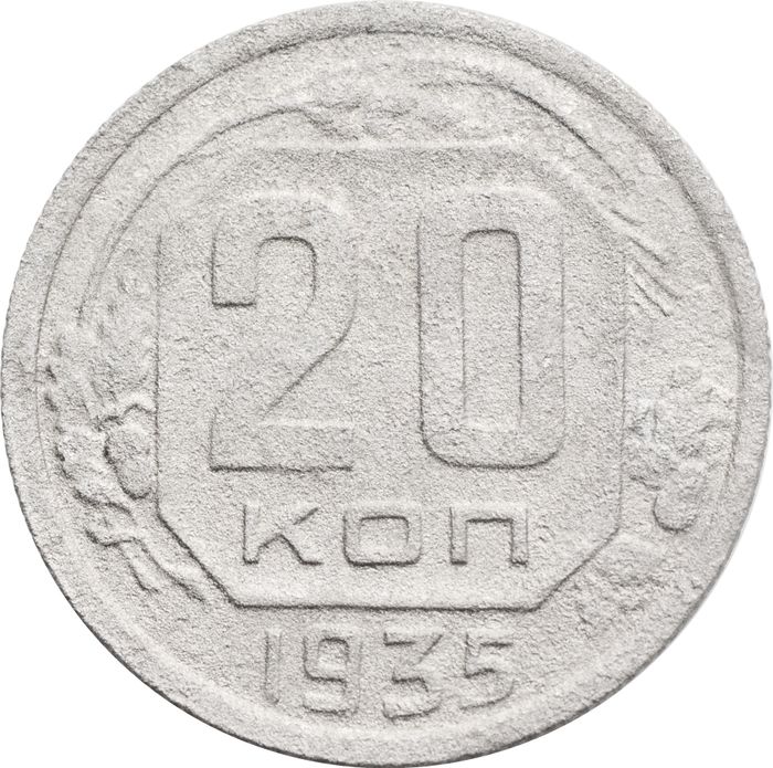 20 копеек 1935