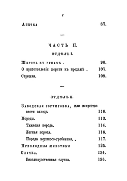 Записки о разведении, содержании и улучшении испанских овец, составленные помещиком Бахмутского уезда Иванов Антоновичем Мерцаловым | Мерцалов Иван Антонович