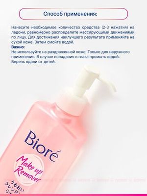 BIORE Сыворотка для умывания и снятия макияжа 230 мл