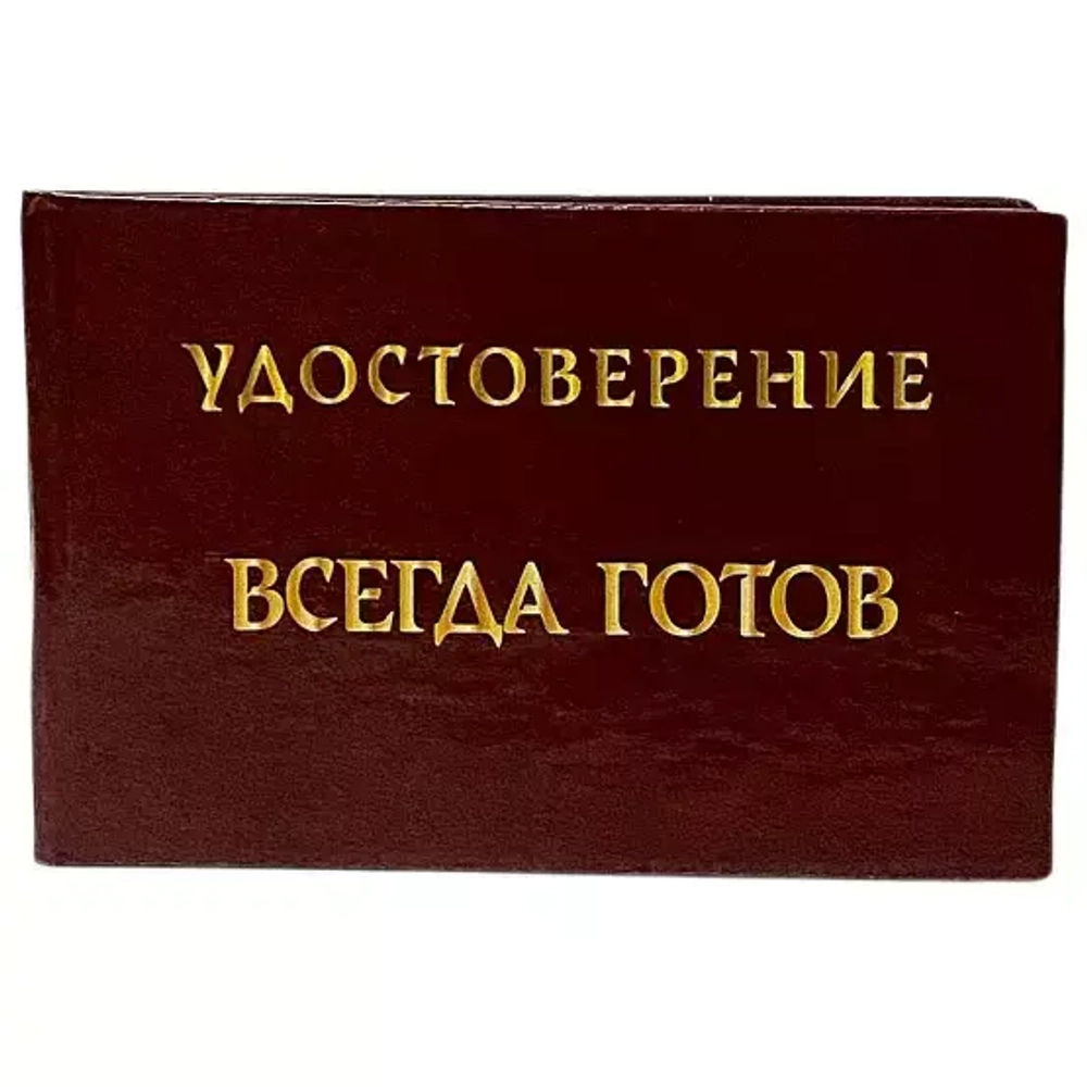 Шуточное удостоверение Всегда готов