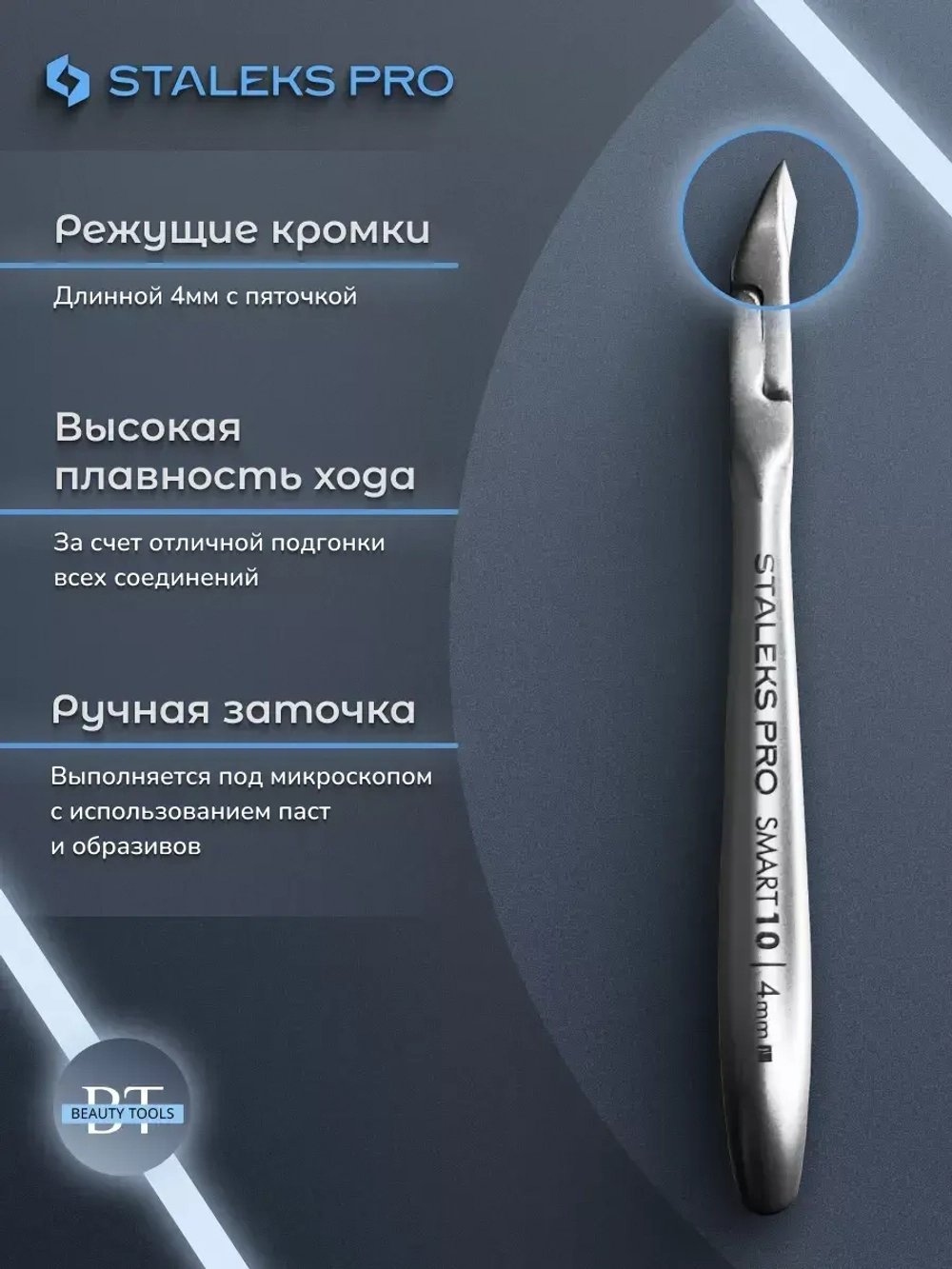 Кусачки для кутикулы Staleks Pro Smart 10, 4 мм
