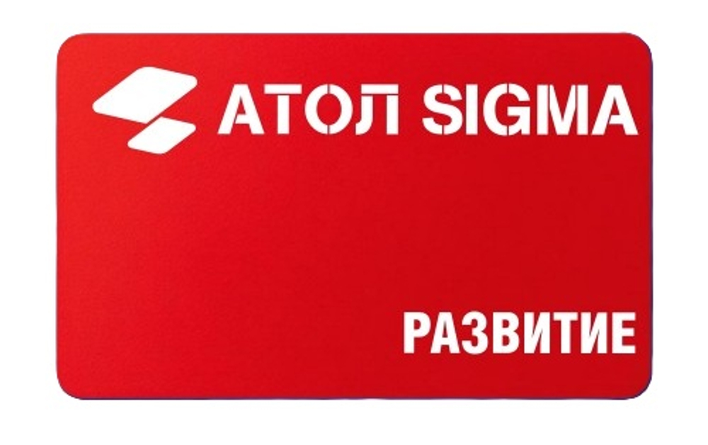 Тарифные планы АТОЛ SIGMA