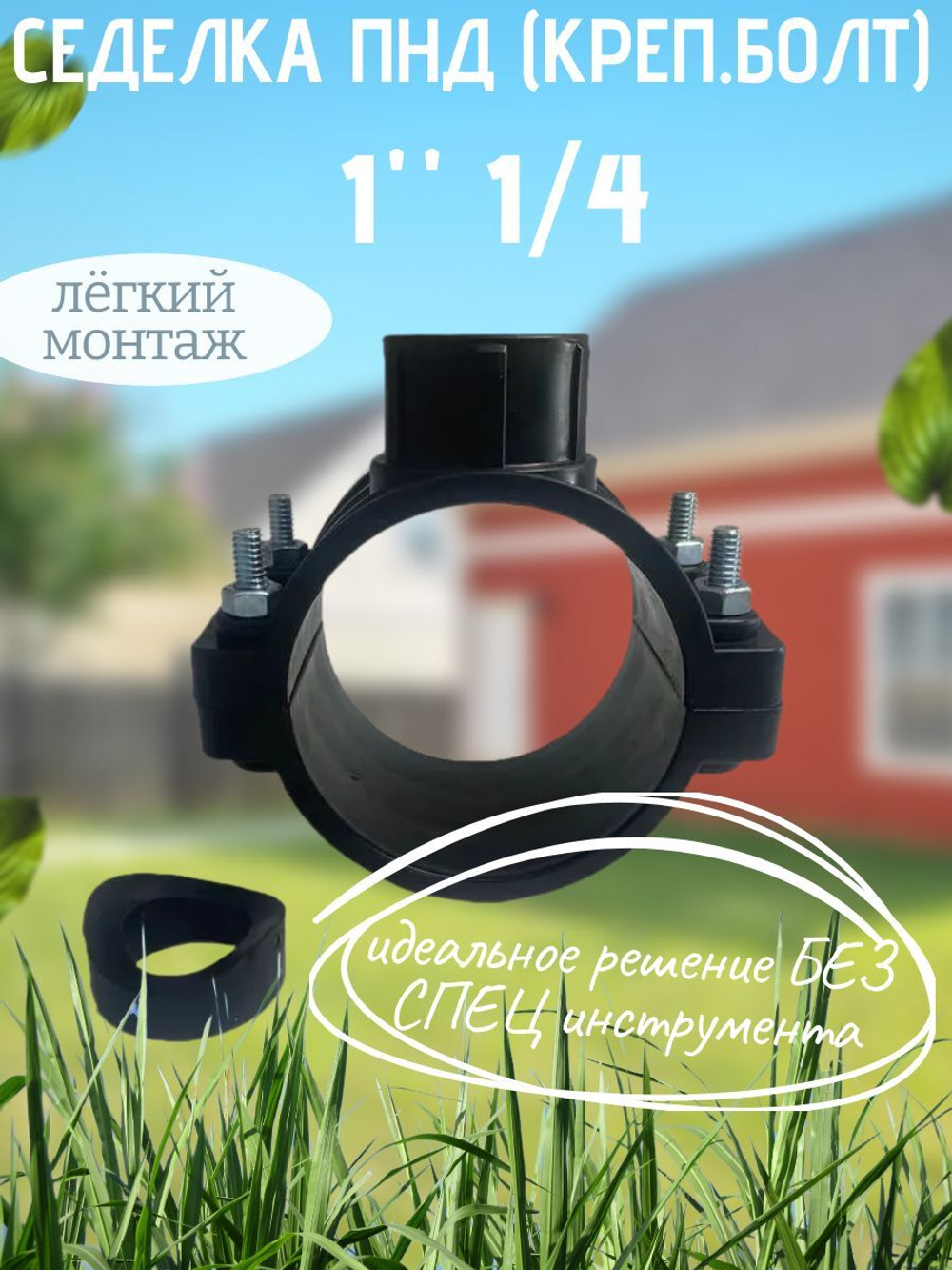 Седелка ПНД (креп.болт) 110 - 1"1/4  ТПК-АКВА  (12/1шт)