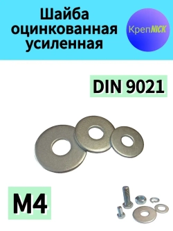 Шайба М4 усиленная оцинкованная