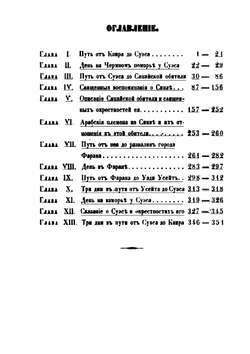 Первое путешествие в Синайский Монастырь в 1845 году Архимандрита Порфиря Успенского | Порфирий Бишоф в. Чигирин
