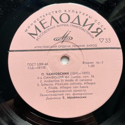 Винтажная виниловая пластинка LP П. И. Чайковский, 4 я Симфония Фа Минор, Соч. 36 (СССР 1970)