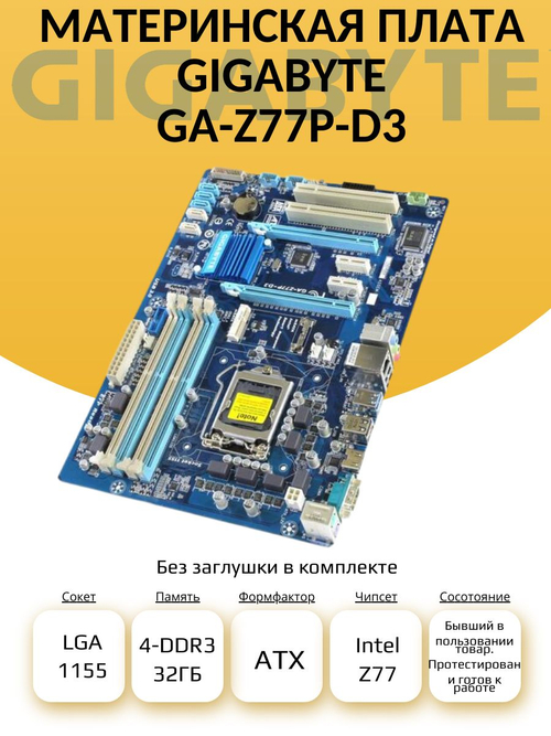 S-1155 Материнская плата GIGABYTE GA-Z77P-D3