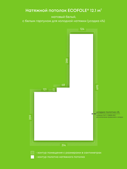 Матовый натяжной потолок 12.1 м2