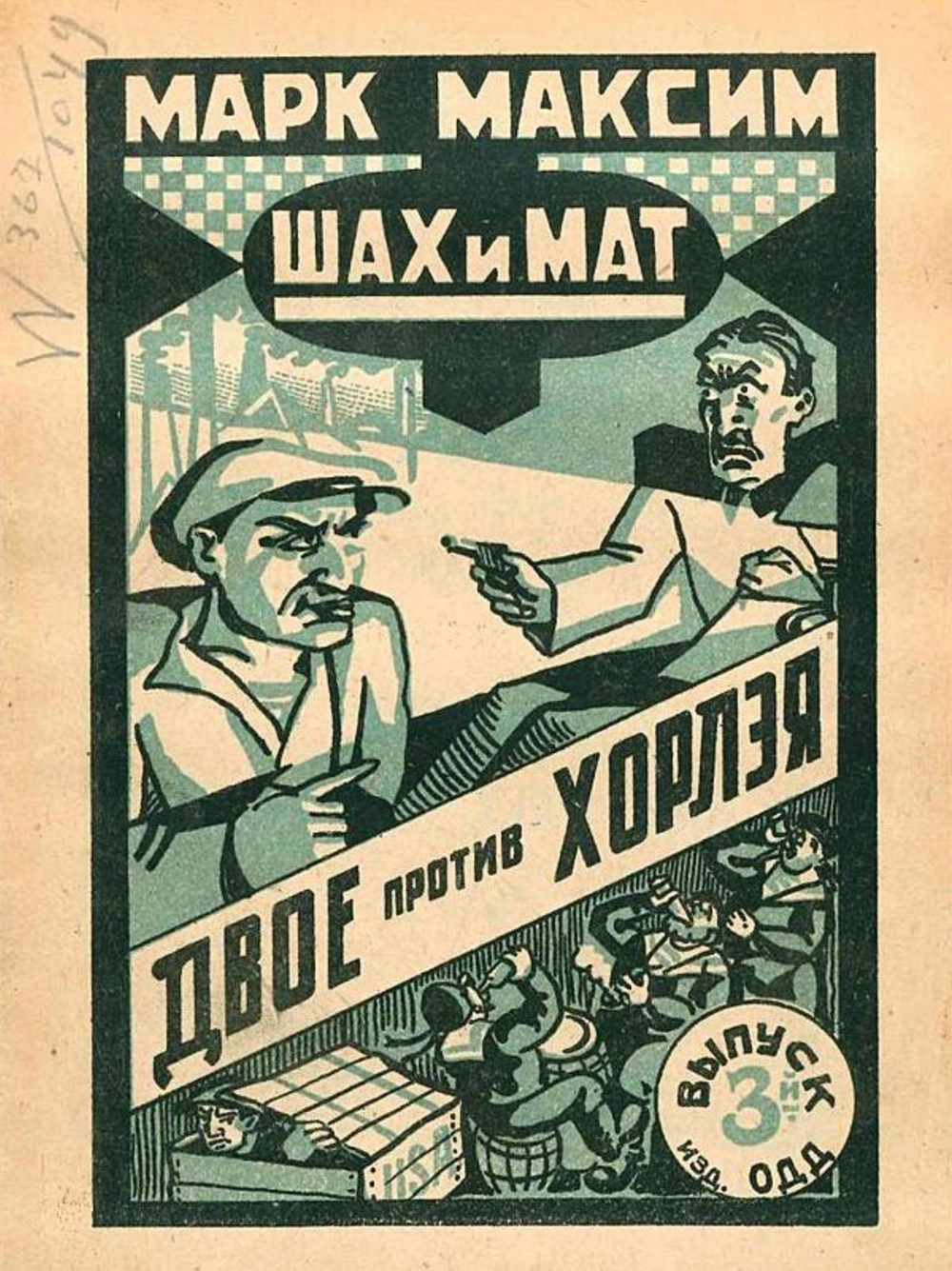 Шах и мат. Двое против Хорлэя. Выпуск 3 | Олидорт Борис Владимирович