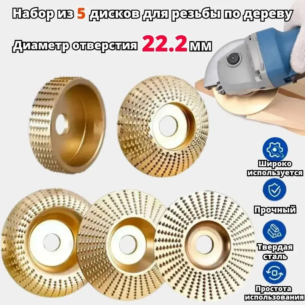 Набор из 5 дисков для резьбы по дереву