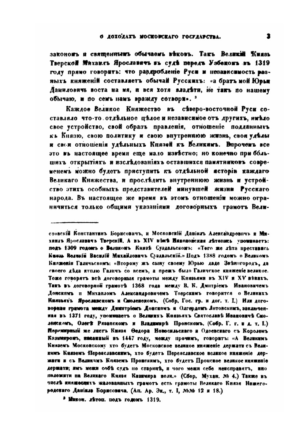О доходах Московского государства | И.Д. Беляев