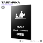 Табличка Касса, на дверь и стену, информационная и мультиязычная (русский, английский, китайский), серия GLOBAL, 25х15 см, Айдентика Технолоджи