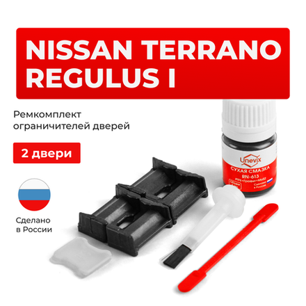 Ремкомплект ограничителей дверей Nissan TERRANO REGULUS (I) JR50 (2 двери, тип 30) 1996-2002