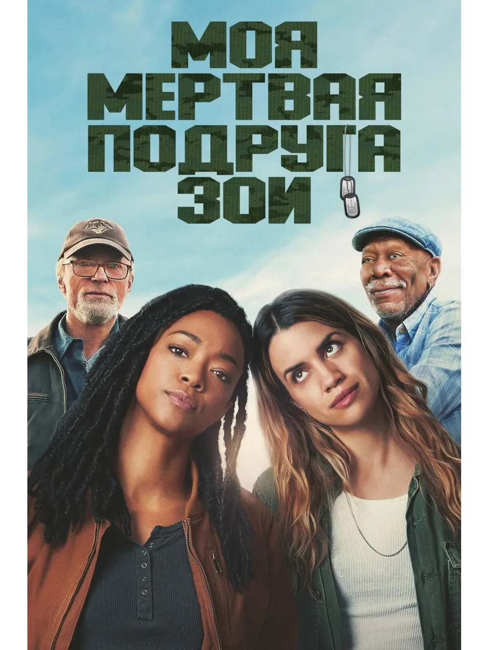 Моя мертвая подруга Зои (2024) (DVD-R)