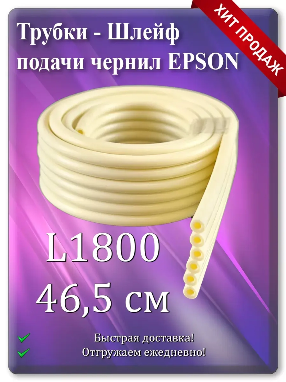 Трубки - Шлейф подачи чернил Епсон (6 каналов) 46 см.